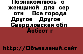 Познакомлюсь  с   женщиной  для  сер  отн. - Все города Другое » Другое   . Свердловская обл.,Асбест г.